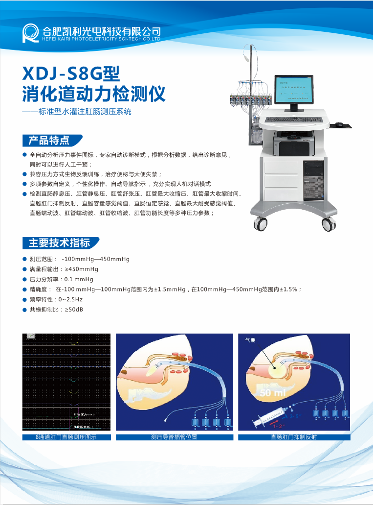 XDJ-S8G型消化道动力检测仪（肛肠压力检测专用机）(图1)
