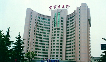 空军总医院