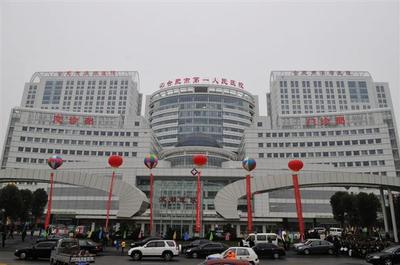 合肥市第一人民医院