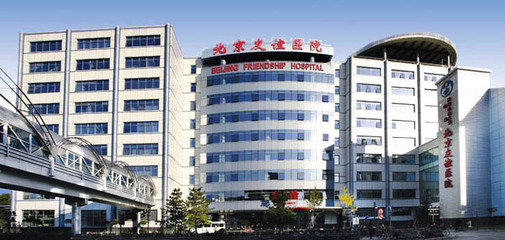 北京友谊医院
