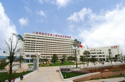 昆明医学院第二附属医院