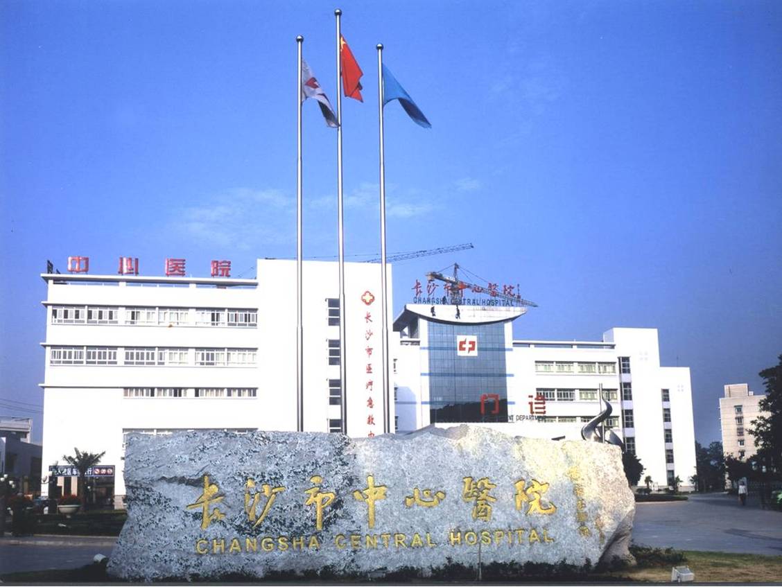 长沙市中心医院